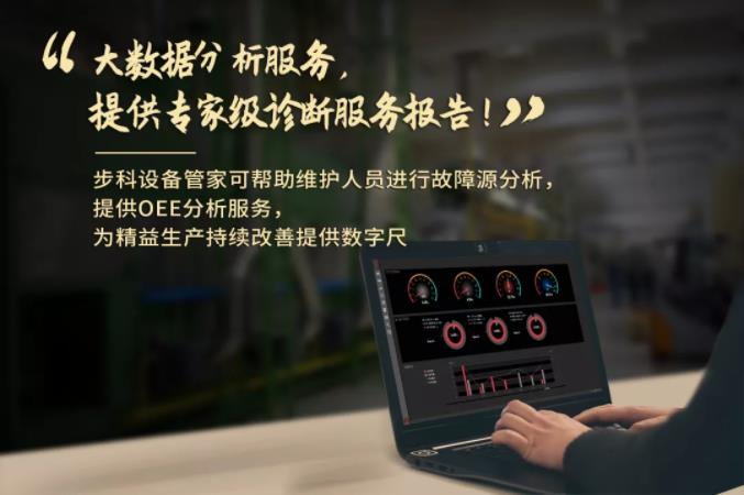 步科設備管家, 工業物聯網方案, 設備管理軟件,