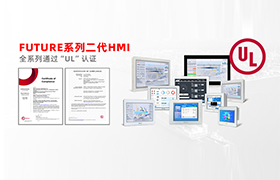 全員UL認證！步科FUTURE系列二代HMI助力高端制造業開啟全球狂飆模式
