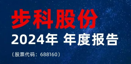 一圖讀懂丨步科股份2024年年度報告 & 2025年一季度報告