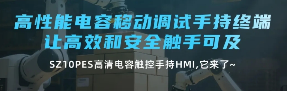 步科高性能電容移動調試手持終端 SZ10PES,讓高效和安全觸手可及